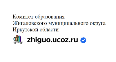 Комитет образования Жигаловского муниципального округа Иркутской области.
